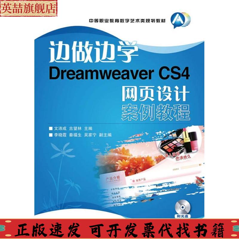 【正版书包邮】中等职业教育数字艺术类规划教材边做边学DreamweaverCS4网页设计案例教程文沛成古望林人民邮电出版社