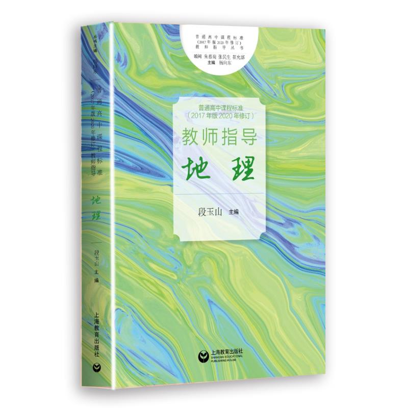 保正版现货普通高中课程标准2017年版2020年修订教师指导地理段玉山上海教育出版社