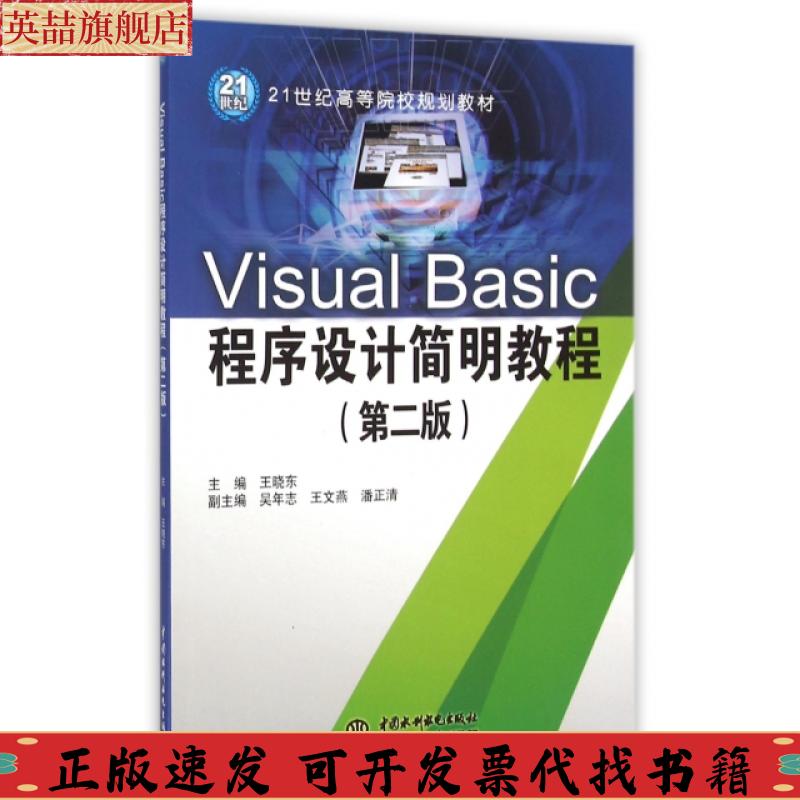 【正版书包邮】VisualBasic程序设计简明教程王晓东水利水电出版社