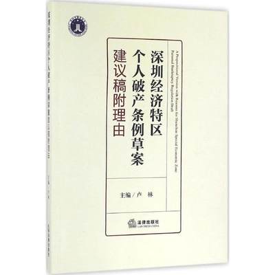 保正版现货 深圳经济特区个人破产条例草案建议稿附理由卢林法律出版社