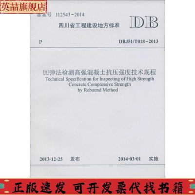 正版图书 回弹法检测高强混凝土抗压强度技术规程DBJ51T0182013四川省工程建设地方标准四川省建筑科学研究院成都市华西绿舍建材有