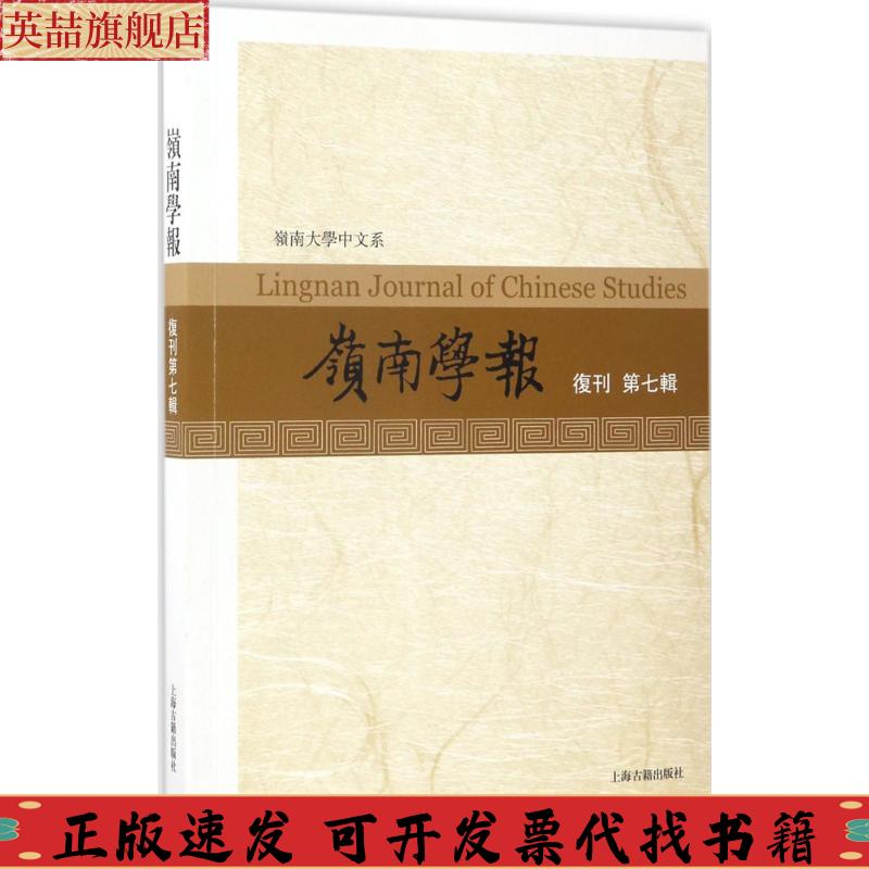【正版书包邮】岭南大学中文系岭南学报蔡宗齐汪春泓上海古籍出版社