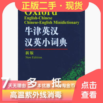 正版图书 牛津英汉汉英小词典新版牛津大学出版社外语教学与研究出版社