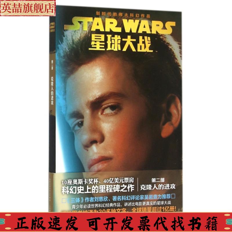 正版图书 星球大战第二部克隆人的进攻帕特丽夏C弗雷德张锷王帅人民邮电出版社