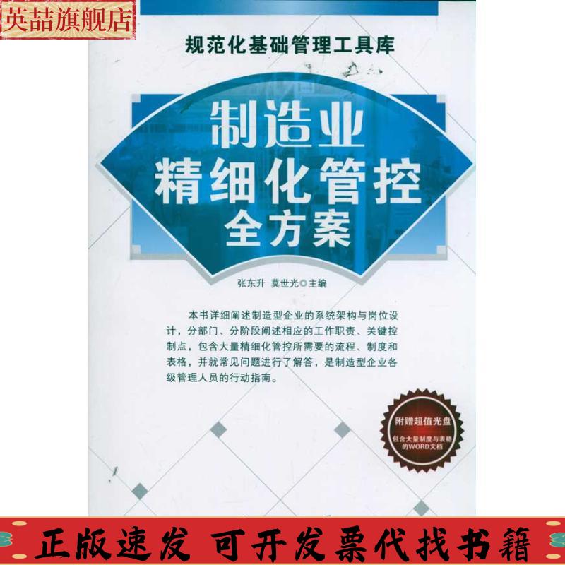 【正版书包邮】规范化基础管理工具库制造业精细化管控全方案张东升莫世光广东经济出版社有限公司