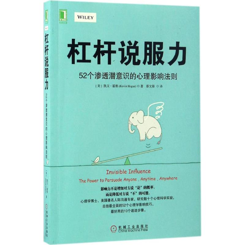 保正版现货 杠杆说服力52个渗透潜意识的心理影响法则蔡文锋机械工业出版社