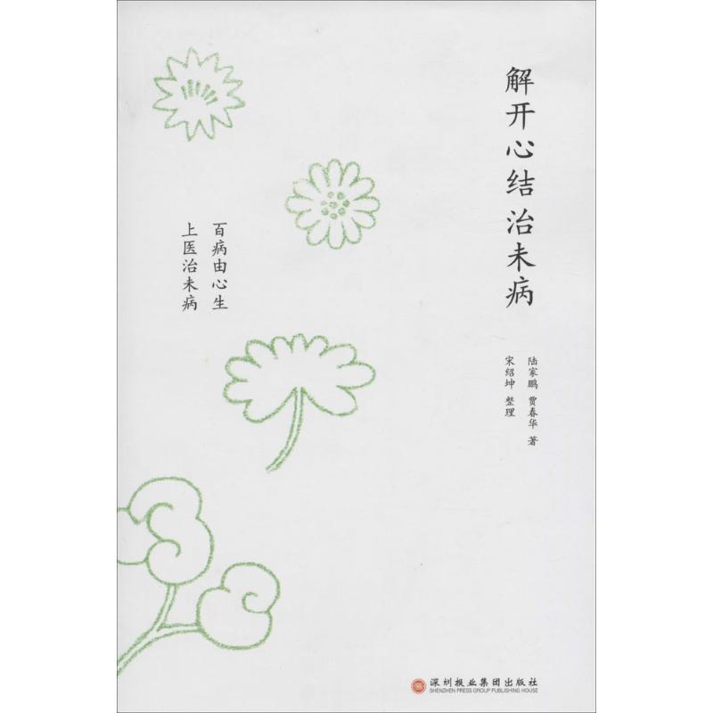 【正版书包邮】解开心结治未病百病由心生上医治未病陆家鹏贾春华深圳报业集团出版社