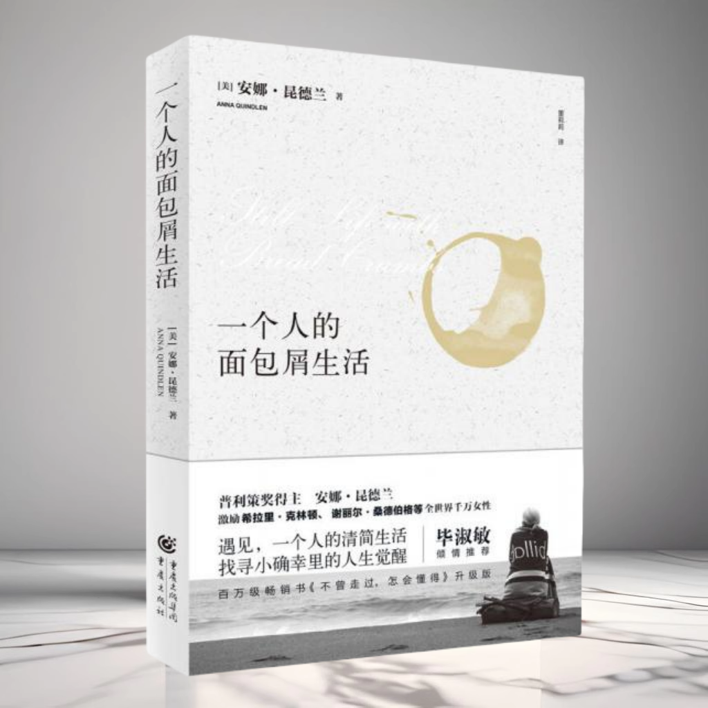 正版现货 一个人的面包屑生活 美安娜昆德兰著董莉莉译 重庆出版社 9787229110819