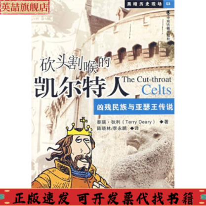 正版图书 砍头割喉的凯尔特人凶残民族与亚瑟王传说狄利陆晓林永中州古籍出版社
