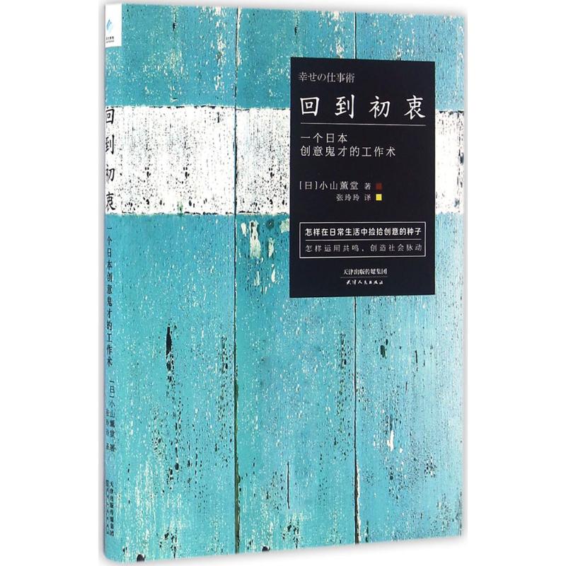 保正版现货 回到初衷一个日本创意鬼才的工作术小山薰堂天津人民出版社