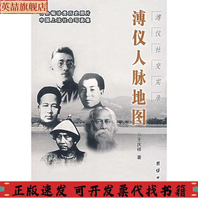 正版图书 溥仪人脉地图溥仪社交实录王庆祥团结出版社
