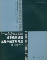 普通高等院校建筑专业十一五规划精品教材城市规划编制过程中 常用方法张军民陈有川华中科技大学出版 图书 正版 社