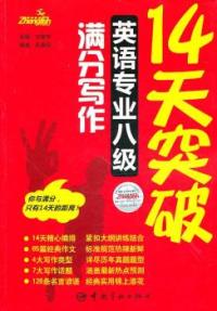 保正版现货 14天突破英语专业八级满分写作方振宇中国宇航出版社