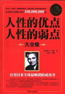 现货 人 优点人 社 保正版 弱点大全集白金升级版 张永婷戴尔卡耐基延边大学出版