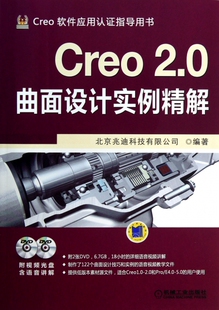 社 Creo20曲面设计实例精解北京兆迪科技有限公司机械工业出版 现货 保正版