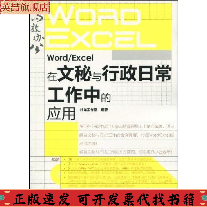 正版图书 办公系列WordExcel在文秘与行政日常工作中的应用神龙工作室人民邮电出版社