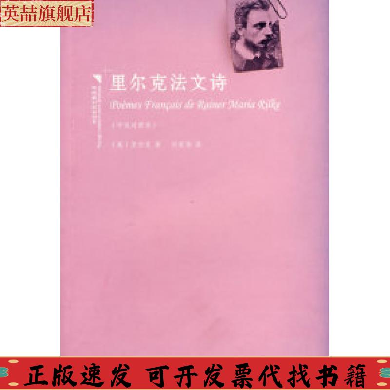 正版图书 里尔克法文诗汉法对照里尔克何家炜吉林出版集团有限责任公司