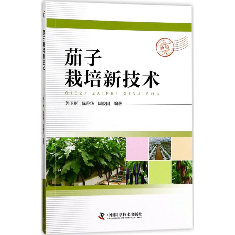 正版图书 茄子栽培新技术郭卫丽陈碧华周俊国中国科学技术出版社