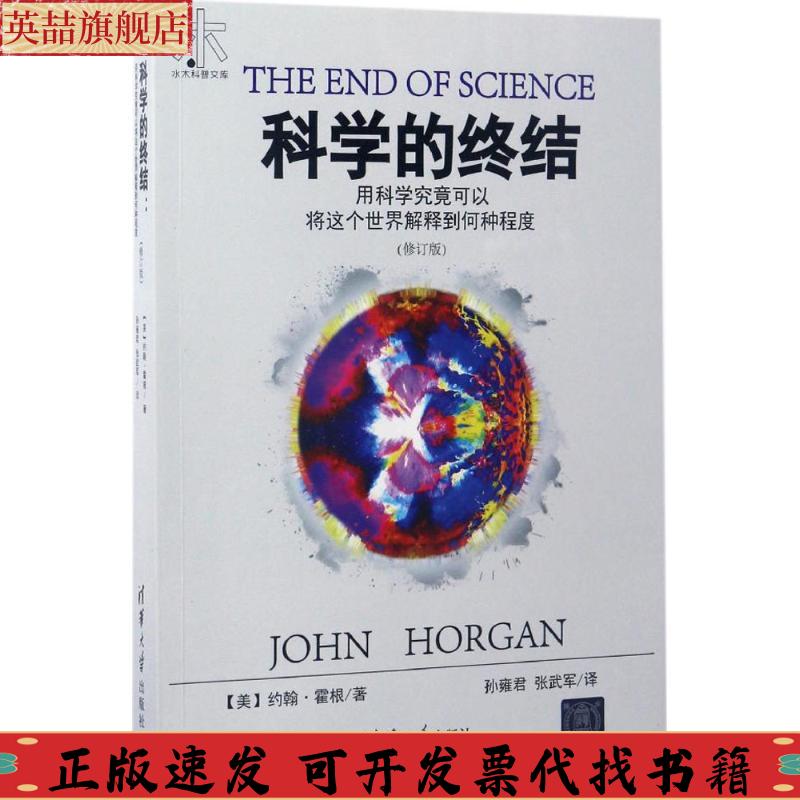 正版图书 科学的终结用科学究竟可以将这个世界解释到何种程度水木科普文库孙雍君张武军清华大学出版社
