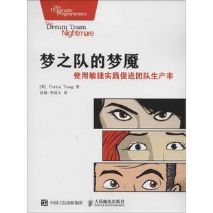 梦之队 梦魇使用敏捷实践促进团队生产率董波亚PortiaTung徐毅李清玉人民邮电出版 现货 保正版 社