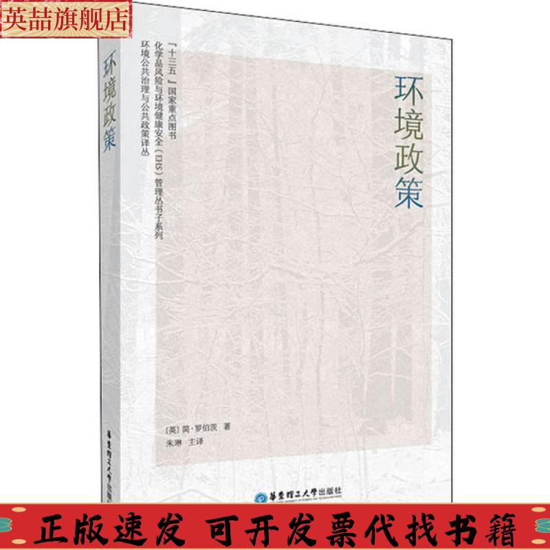 正版图书 环境政策朱琳华东理工大学出版社