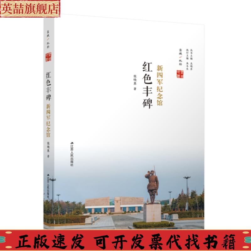 正版图书 红色丰碑新四军纪念馆张晓惠江苏人民出版社