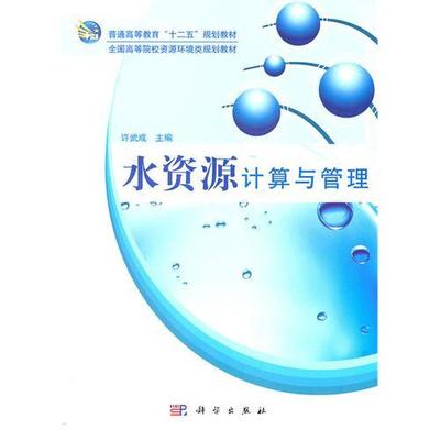 保正版现货 水资源计算与管理许武成科学出版社