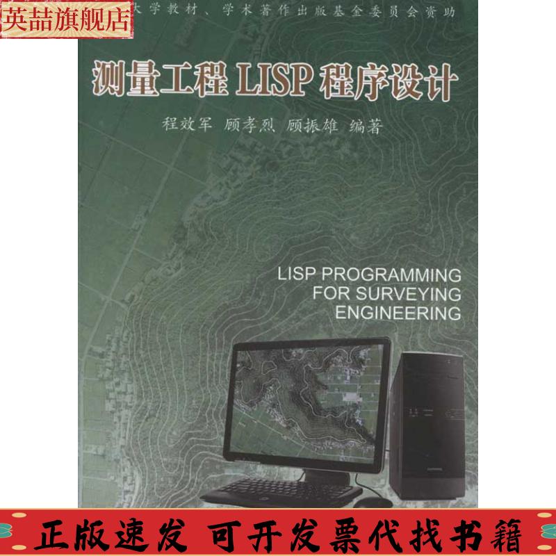 【正版书包邮】测量工程LISP程序设计程效军同济大学出版社