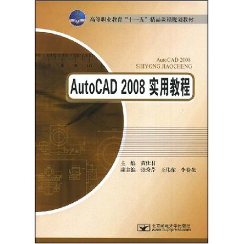 正版图书 AutoCAD2008实用教程黄仕君北京邮电大学出版社有限公司
