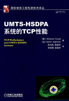 保正版现货 UMTSHSDPA系统的TCP能阿萨德杰拉什郎为民机械工业出版社