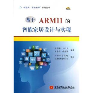 物联网落地有声系列丛书基于ARM11 智能家居设计与实现李明亮刘小龙牟宏磊北京航空航天大学出版 图书 正版 社