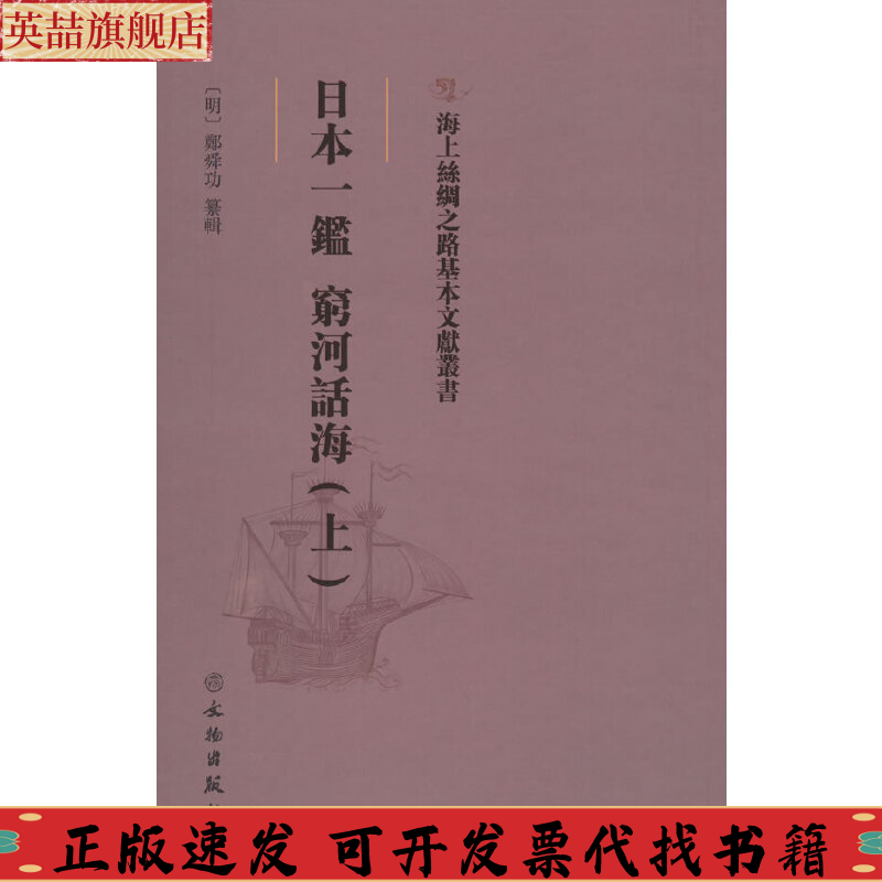 正版图书 日本一鉴穷河话海上海上丝绸之路基本文献丛书郑舜功文物出版社