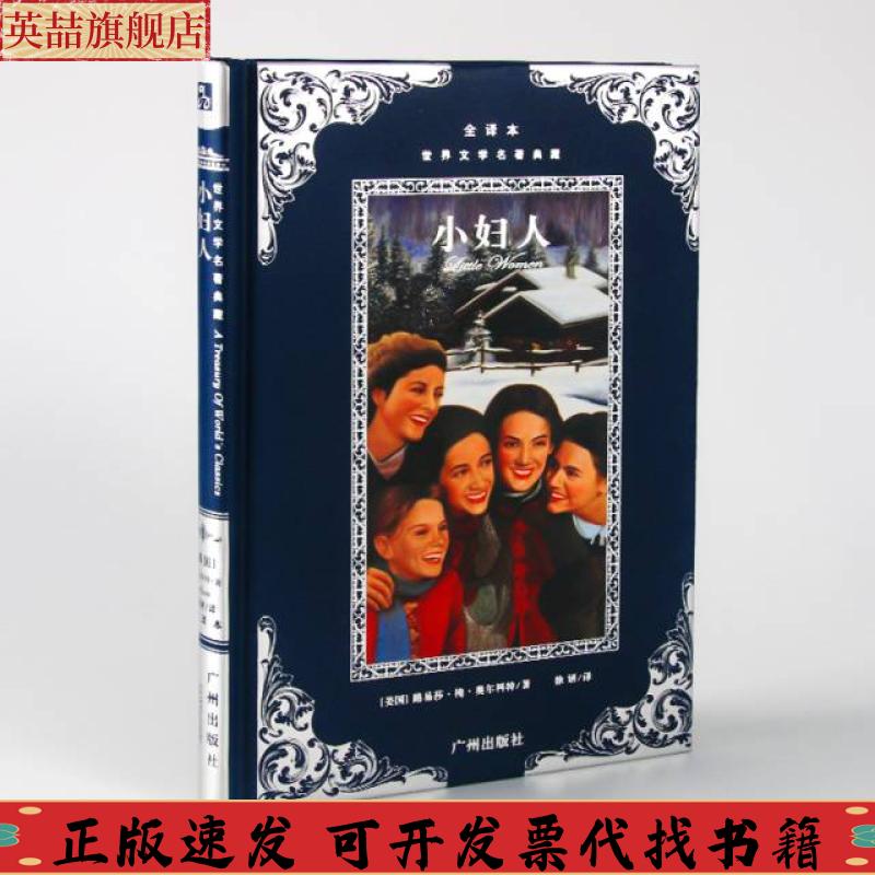 正版图书 世界文学名著典藏小妇人路易莎梅奥尔科特徐妍广州出版社