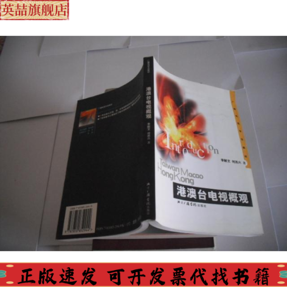 正版图书 港澳台电视概观李献文北京广播学院出版社