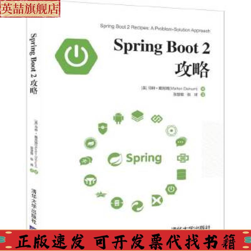 正版图书 SpringBoot2攻略马特戴尼姆MartenDeinum张楚雄张琦清华大学出版社