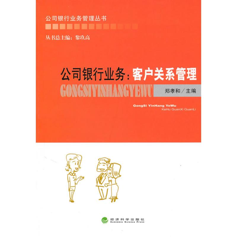 保正版现货公司银行业务客户关系管理黎玖高郑孝和经济科学出版社