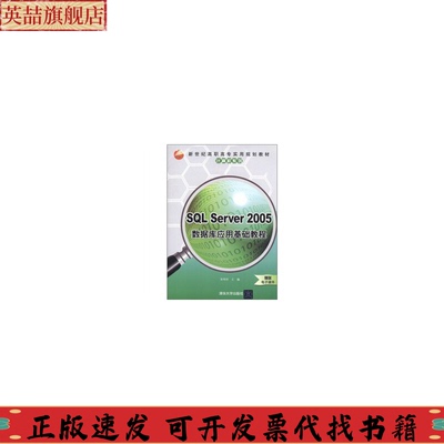 正版图书 新世纪高职高专实用规划教材计算机系列SLServer2005数据库应用基础教程宋传玲清华大学出版社