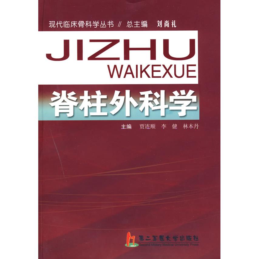 【正版书包邮】脊柱外科学贾连顺李健林本丹上海第二军医大学出版社