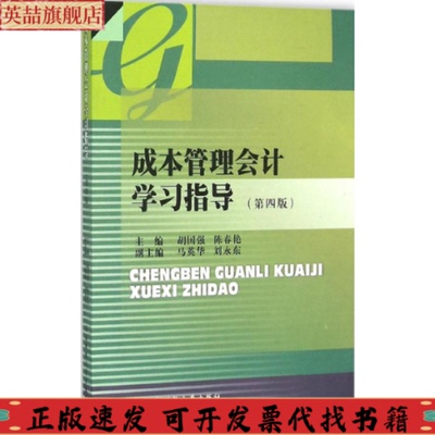 正版图书 成本管理会计学习指导胡国强陈春艳西南财经大学出版社