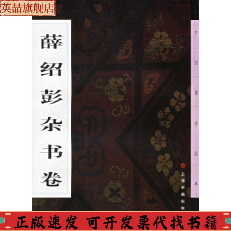 正版图书 中国墨迹经典薛绍彭杂书卷方传鑫中国墨迹经典委会上海书画出版社