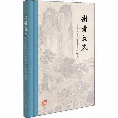 保正版现货 侧看成峰葛兆光海外学术论著评论集精葛兆光中华书局