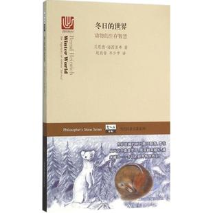 社 冬日 生存智慧贝恩德海因里希赵欣蓓岑少宇上海科技教育出版 世界动物 正版 图书