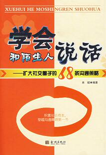 社 学会和陌生人说话肖斌金城出版 保正版 现货