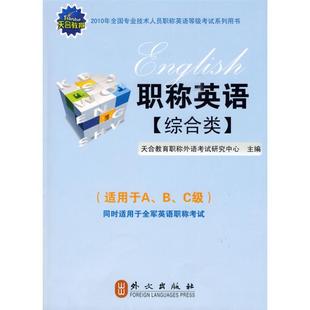 社 天合教育2010英语综合类天合教育外语研究中心外文出版 现货 保正版