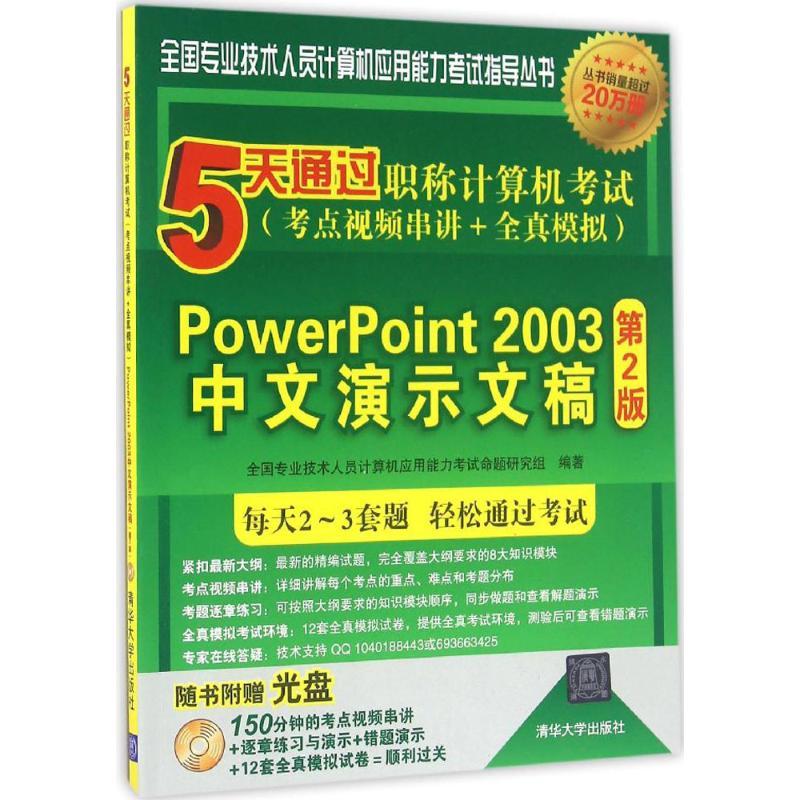 【正版书包邮】5天通过计算机PowerPoint2003中文演示文稿全国专业技术人员计算机应用能力命题研究组清华大学出版社