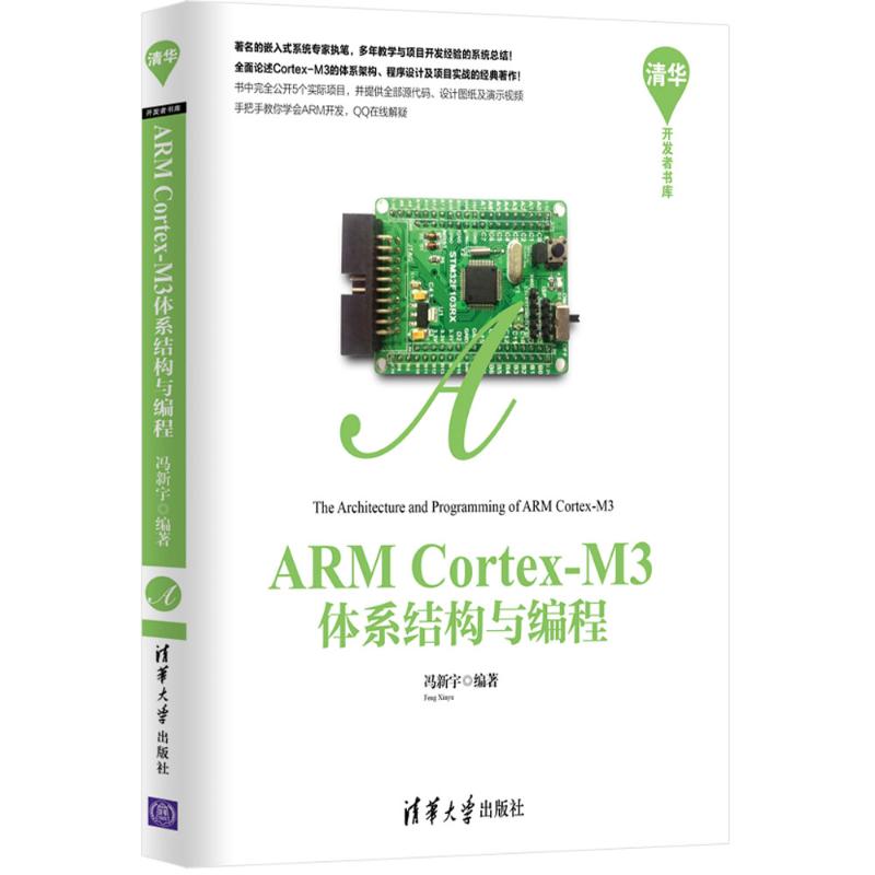 【正版书包邮】ARMCortexM3体系结构与编程冯新宇清华大学出版社