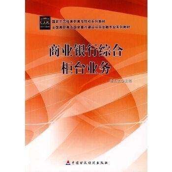 【正版书包邮】商业银行综合柜台业务杨则文中国财政经济出版社