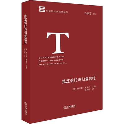 保正版现货 推定信托与归复信托米契尔法律出版社