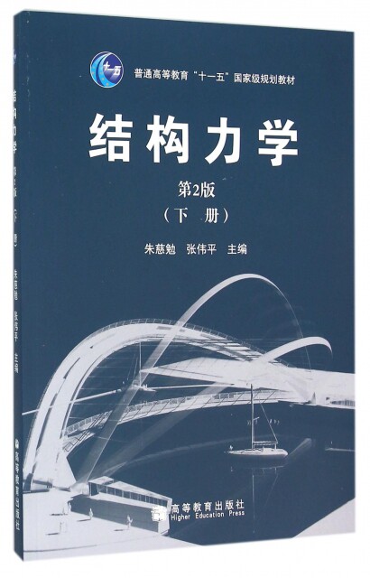 保正版现货 结构力学第2版下册朱慈勉张伟平高等教育出版社
