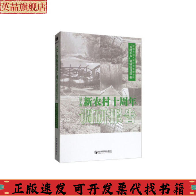 【正版书包邮】辽宁省新农村十周年调研报告沈阳农业大学经济管理学院百村千户调研项目组经济管理出版社